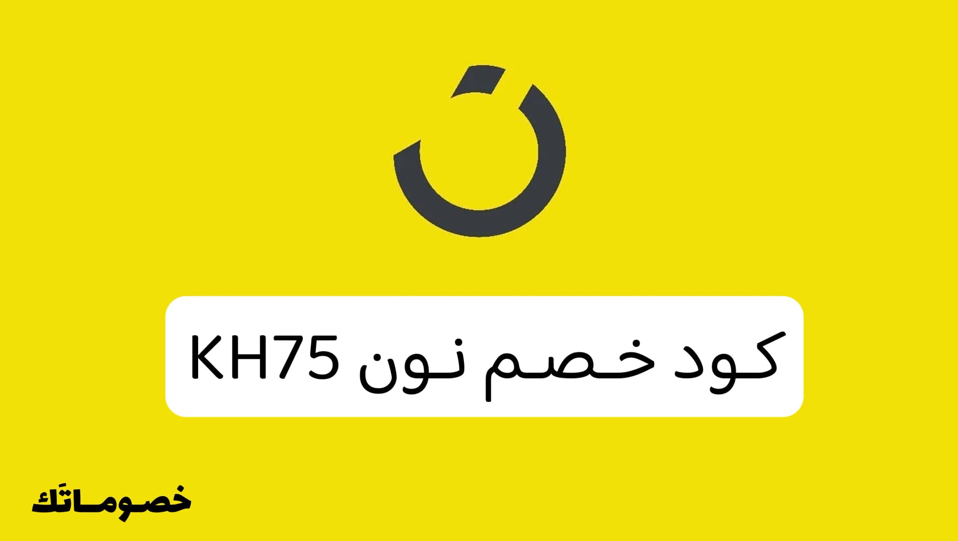 كود خصم نون 2026: أحدث كوبون نون لتفعيل 10% - 25%