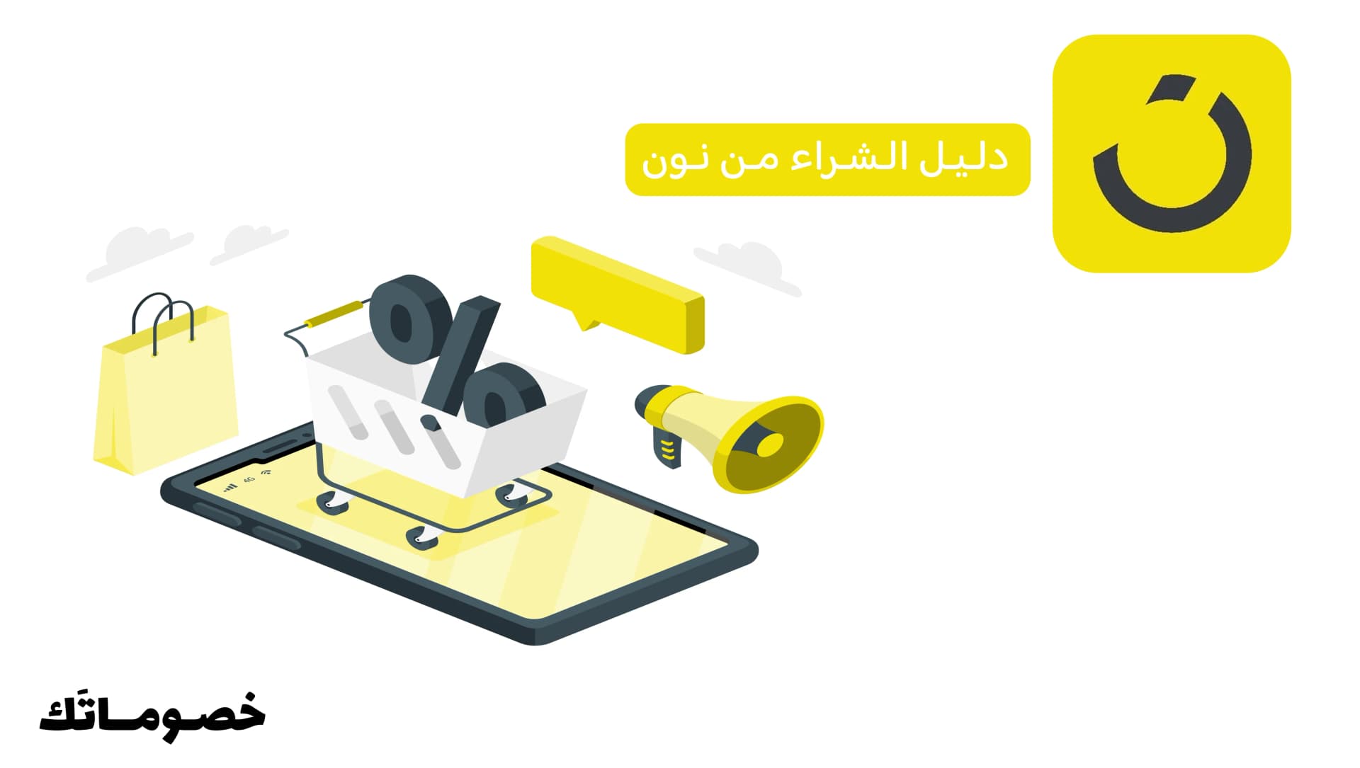 دليل الشراء من نون: طريقة الطلب والدفع واستخدام كود الخصم