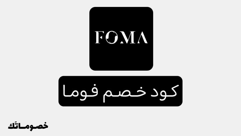 كود خصم فوما 2026: وفر على الأحذية الطبية والعصرية مع 10%