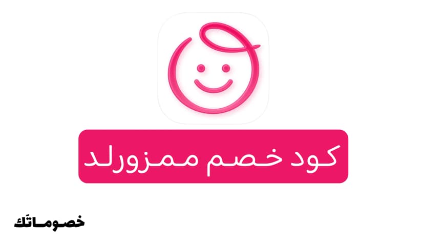 كود خصم ممزورلد 2026: وفر على مستلزمات الأم والطفل مع 10%