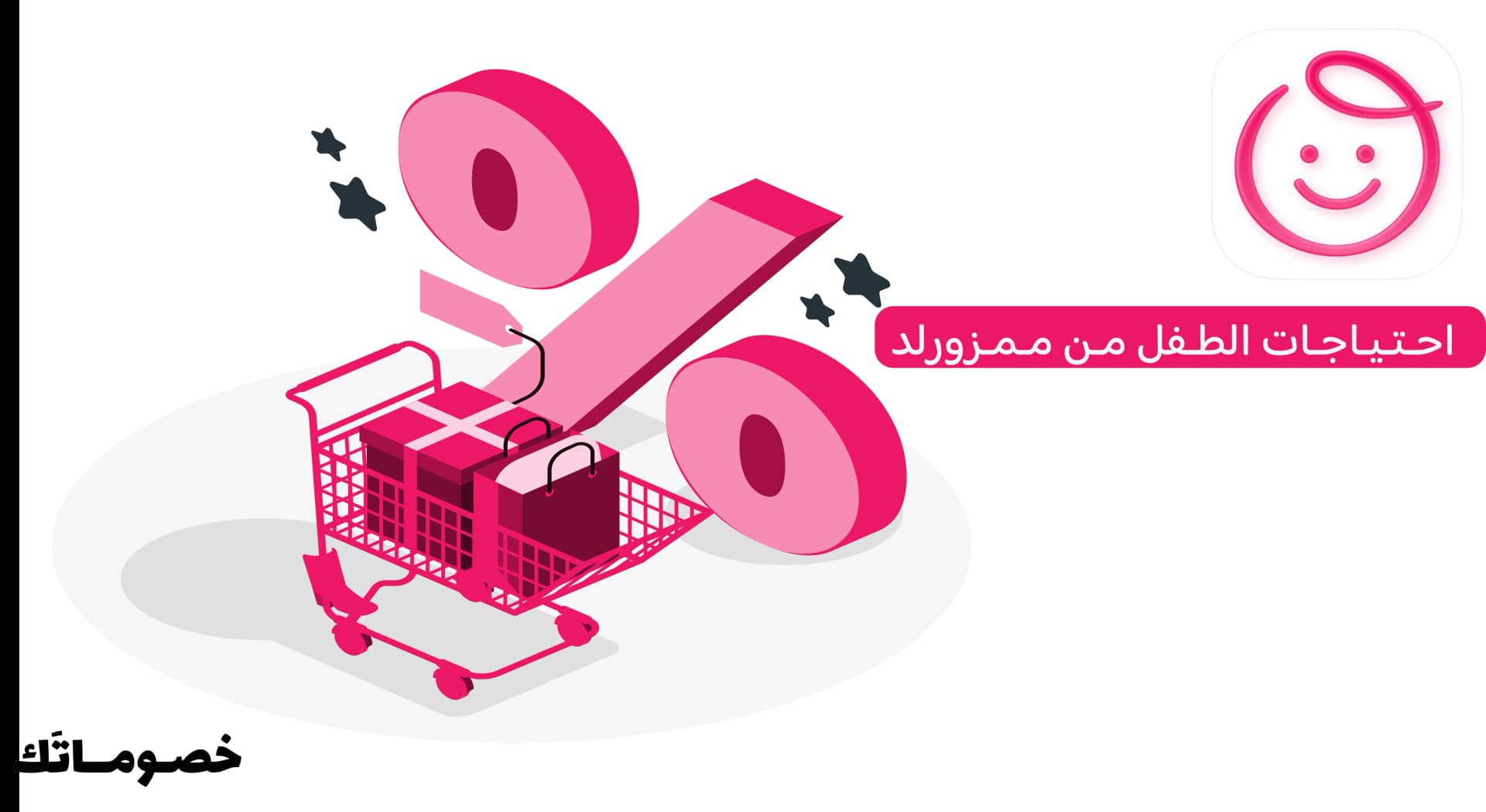 أفضل طريقة لشراء احتياجات الطفل اليومية من ممزورلد مع كود الخصم