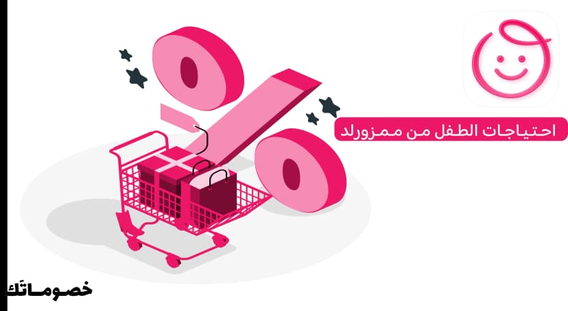 أفضل طريقة لشراء احتياجات الطفل اليومية من ممزورلد مع كود الخصم