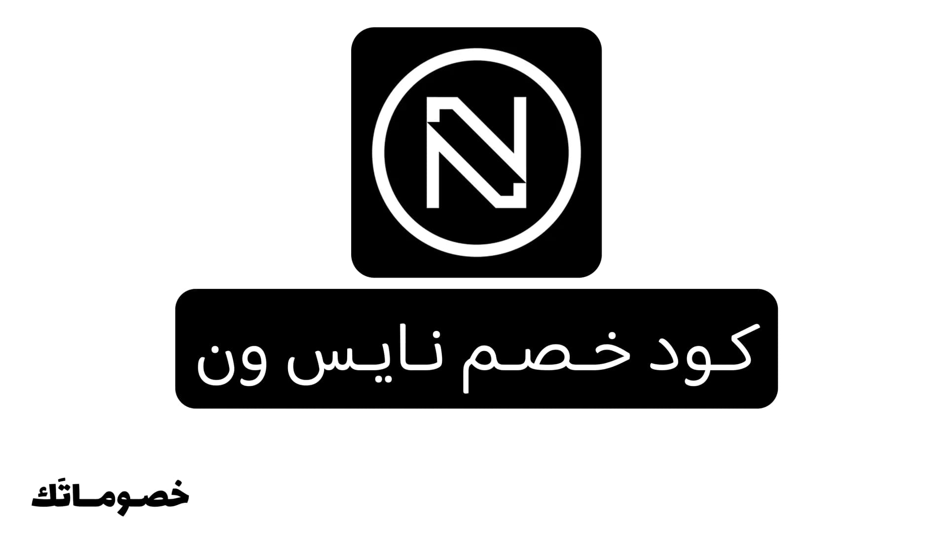 كود خصم نايس ون 2026: وفر على المكياج والعطور والعناية مع 5% - 15%