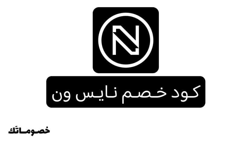 كود خصم نايس ون 2026: وفر على المكياج والعطور والعناية مع 5% - 15%