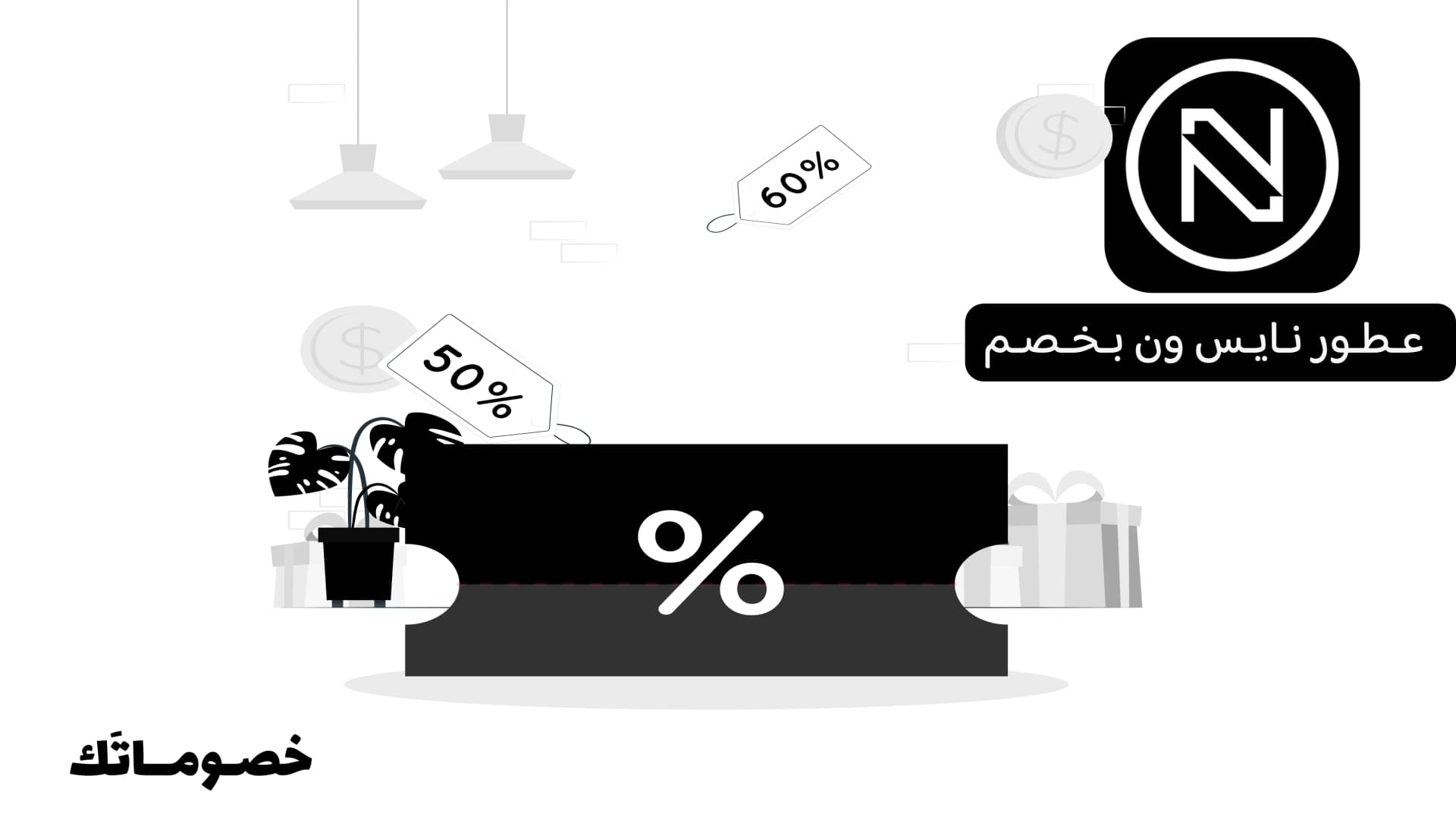 كيف تختارين عطرك من نايس ون وتستفيدين من كود الخصم والعرض الحالي