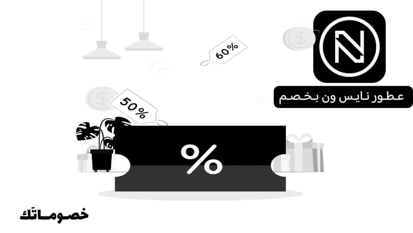 كيف تختارين عطرك من نايس ون وتستفيدين من كود الخصم والعرض الحالي