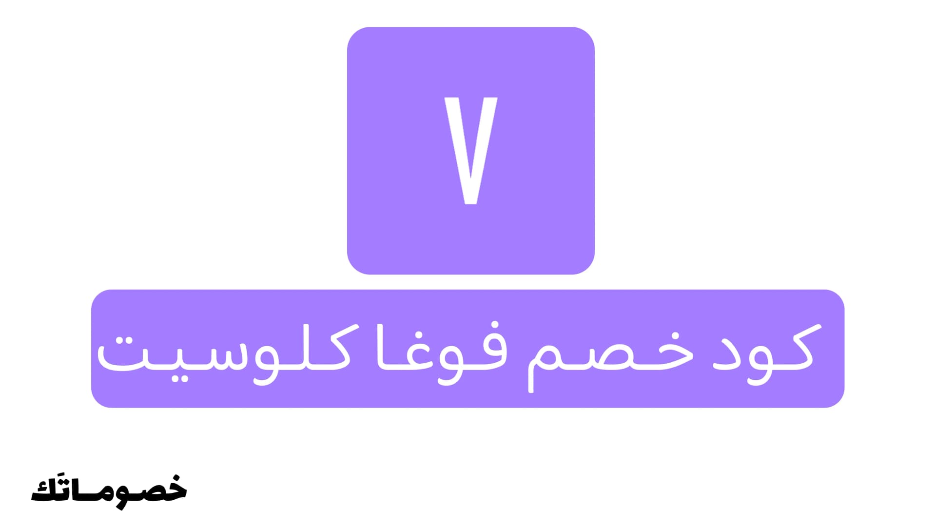 كود خصم فوغا كلوسيت 2026: وفر على الأزياء والشنط والأحذية مع 42% - 53%