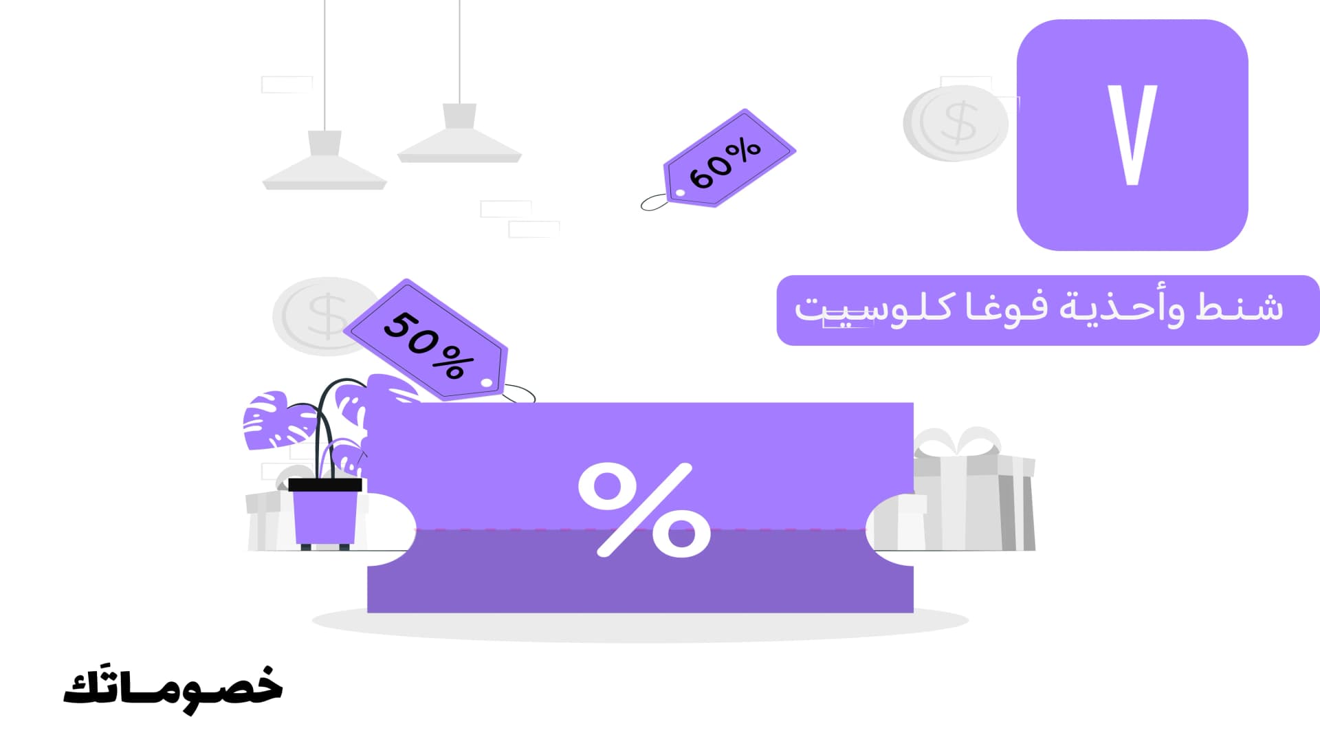 أفضل طريقة لشراء الشنط والأحذية من فوغا كلوسيت مع كود الخصم الحالي