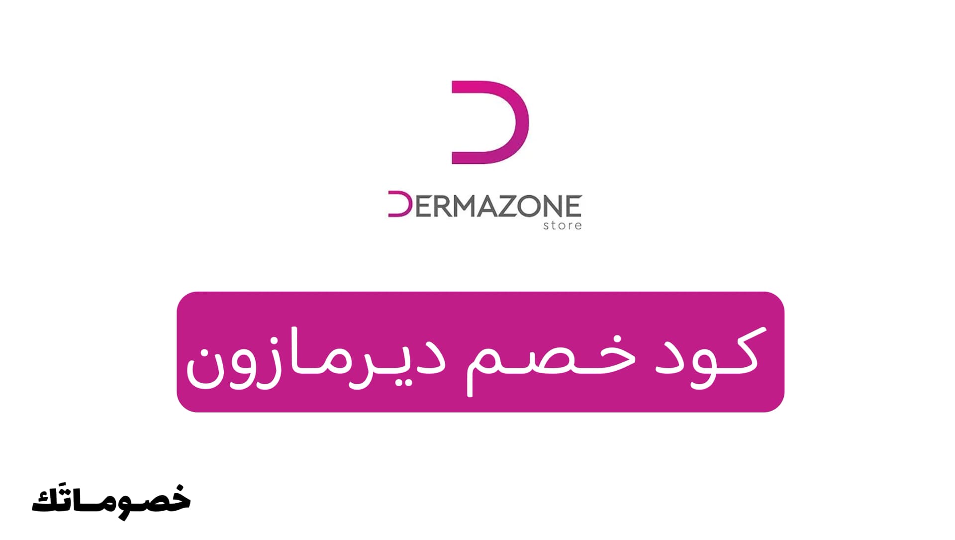 كود خصم ديرمازون 2026: وفر على العناية بالبشرة والشعر والفيتامينات مع 10%