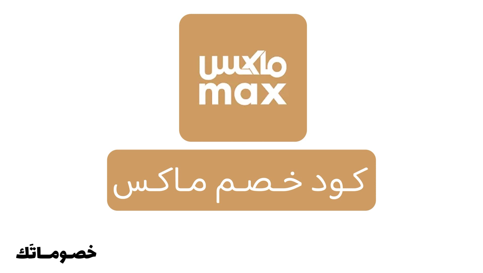 كود خصم ماكس 2026: وفر على ملابس الرجال والأحذية مع 15%