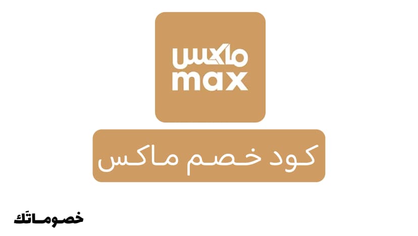 كود خصم ماكس 2026: وفر على ملابس الرجال والأحذية مع 15%