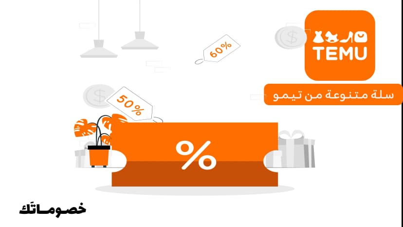 أفضل طريقة لبناء سلة متنوعة من تيمو باستخدام كود الخصم الحالي