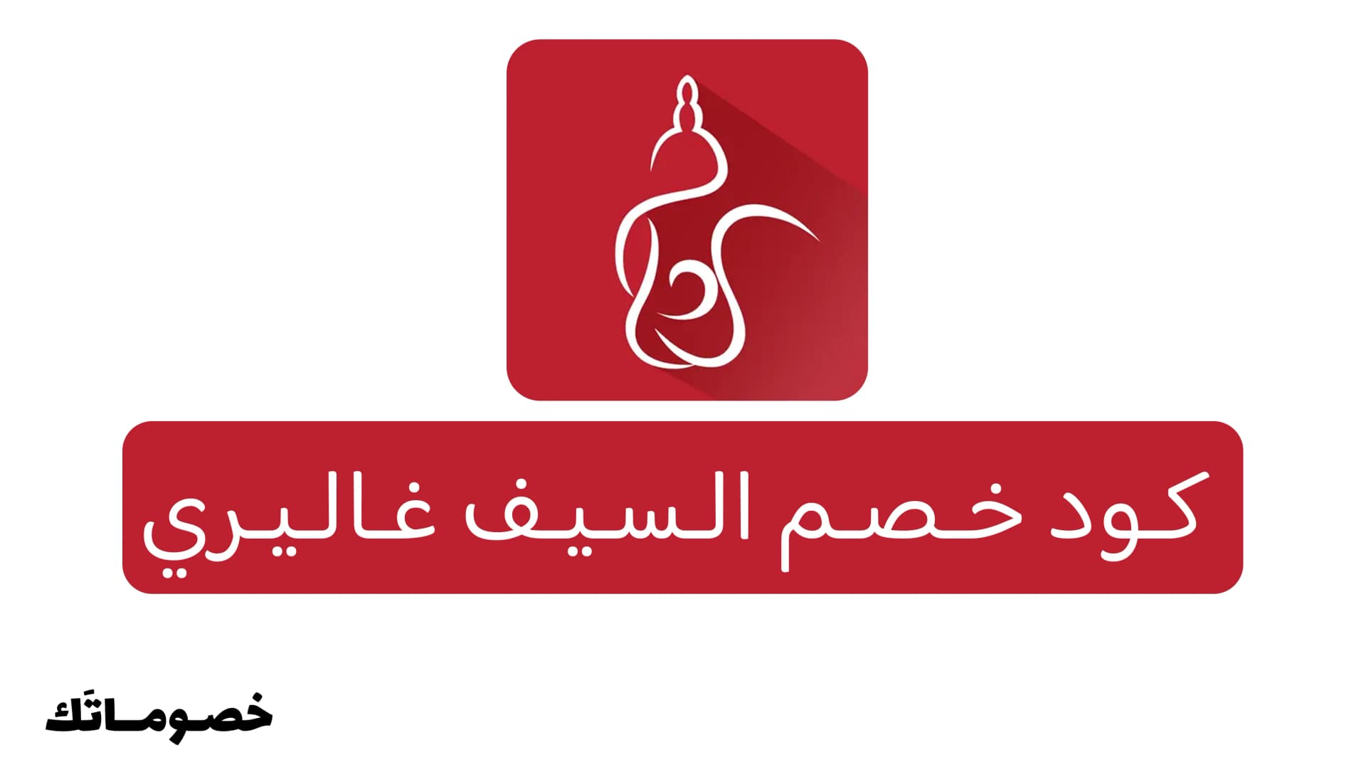 كود خصم السيف غاليري 2026: تجهيز البيت والمطبخ بأفضل سعر مع 4%