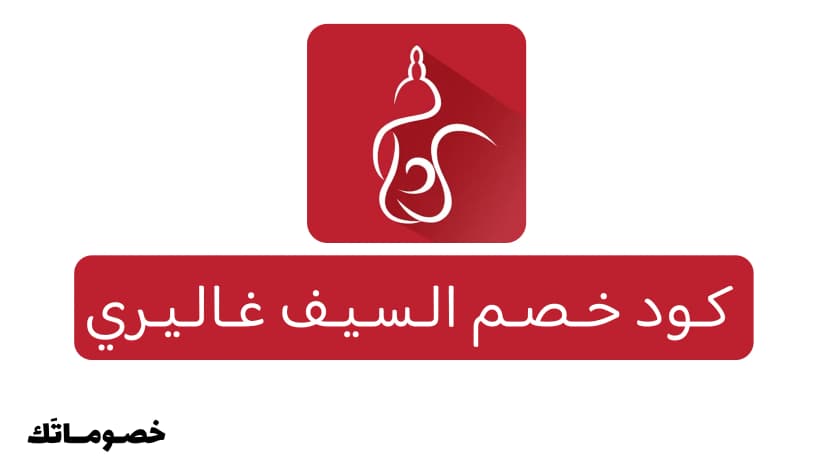 كود خصم السيف غاليري 2026: تجهيز البيت والمطبخ بأفضل سعر مع 4%