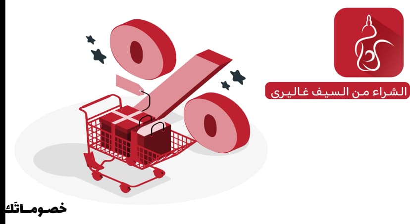 أفضل طريقة للشراء من السيف غاليري والاستفادة من كود الخصم على السلة