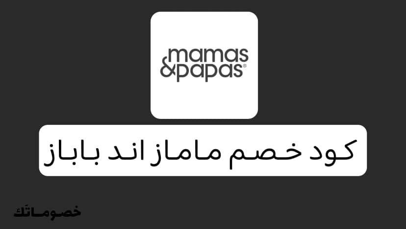 كود خصم ماماز اند باباز 2026: جهزي كل احتياجات المولود مع 20%