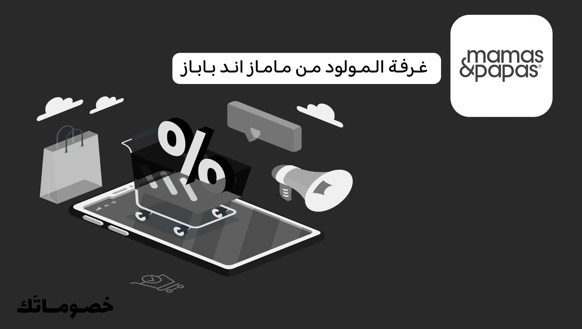 كيف تجهزين غرفة المولود من ماماز اند باباز وتستفيدين من الكود