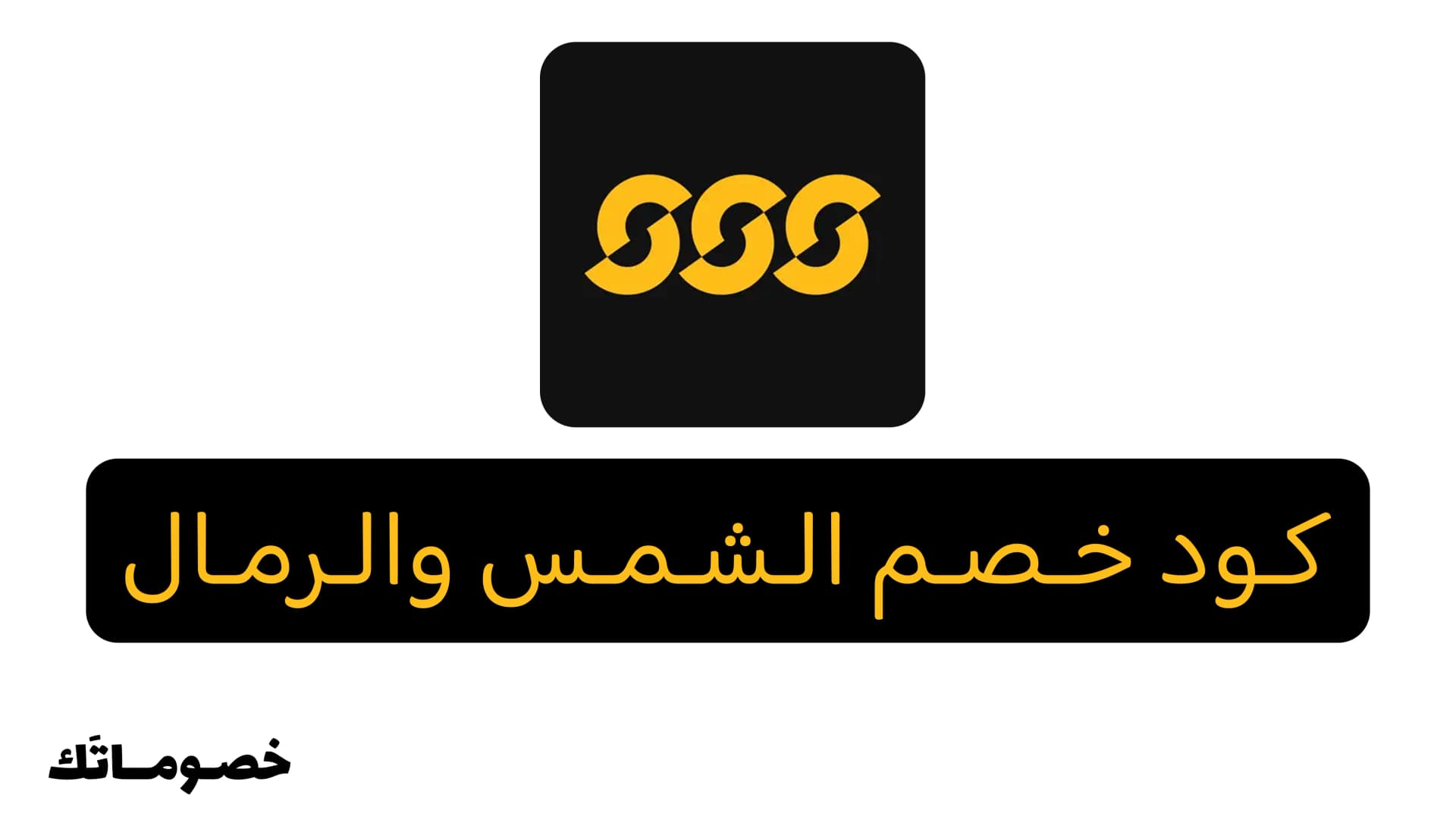 كود خصم الشمس والرمال 2026: وفر على الملابس والأحذية الرياضية مع 20%