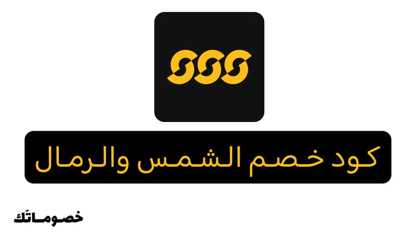 كود خصم الشمس والرمال 2026: وفر على الملابس والأحذية الرياضية مع 20%