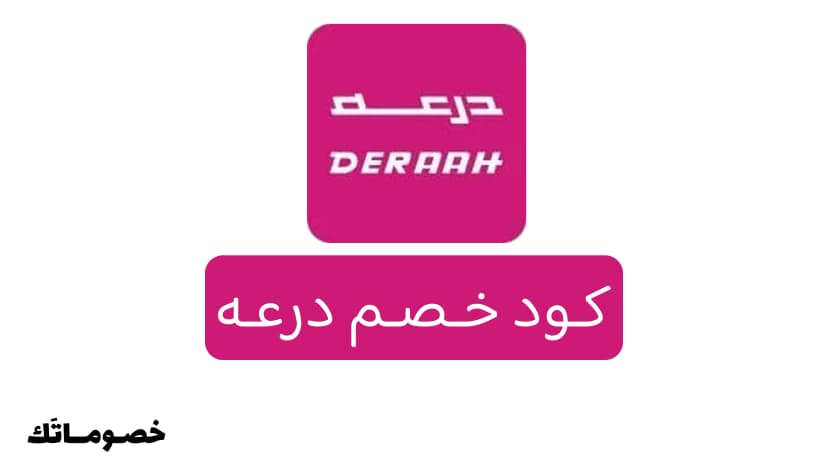 كود خصم درعه 2026: وفر على العطور والعود والهدايا مع 5%