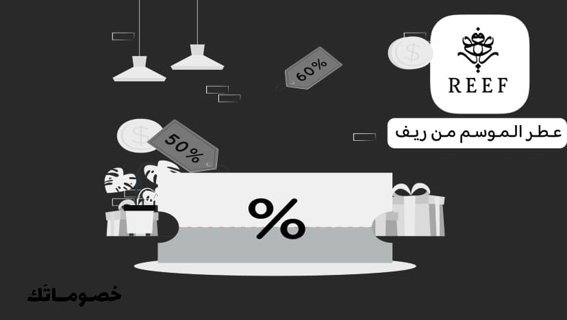 أفضل طريقة لاختيار عطر ريف حسب الموسم والاستفادة من كود الخصم