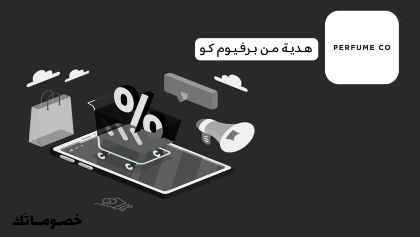 كيف تختار هدية من برفيوم كو وتستفيد من كود الخصم الحالي