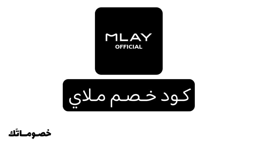 كود خصم ملاي 2026: وفر على أجهزة الليزر المنزلي والعدسات مع 5%
