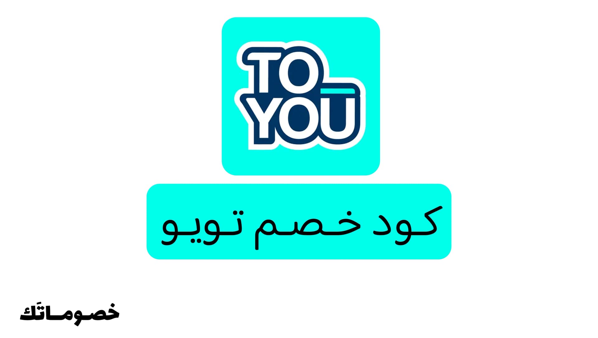 كود خصم تويو 2026: وفر على طلبات المطاعم والمقاضي والهدايا مع 30%