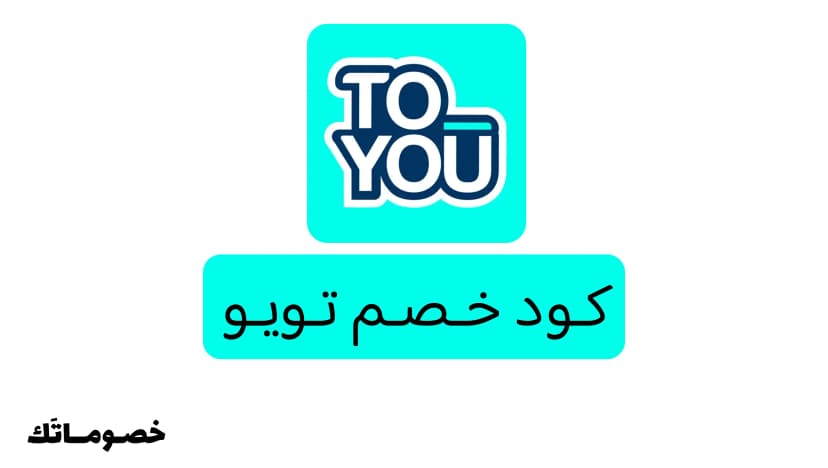 كود خصم تويو 2026: وفر على طلبات المطاعم والمقاضي والهدايا مع 30%