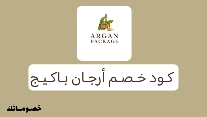 كود خصم أرجان باكيج 2026: وفر على زيت الأرجان المغربي ومنتجات العناية مع 24% - 50%