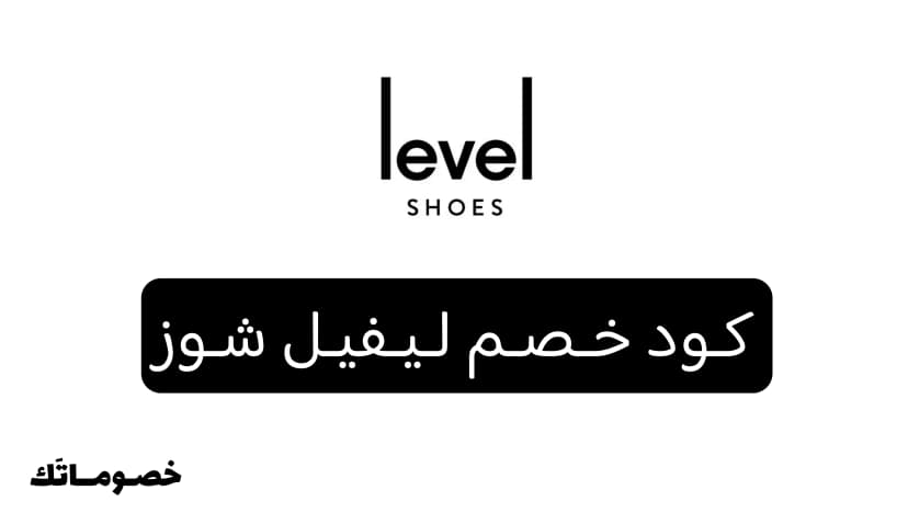 كود خصم ليفيل شوز 2026: وفر على الأحذية والشنط والإكسسوارات الفاخرة مع 10%
