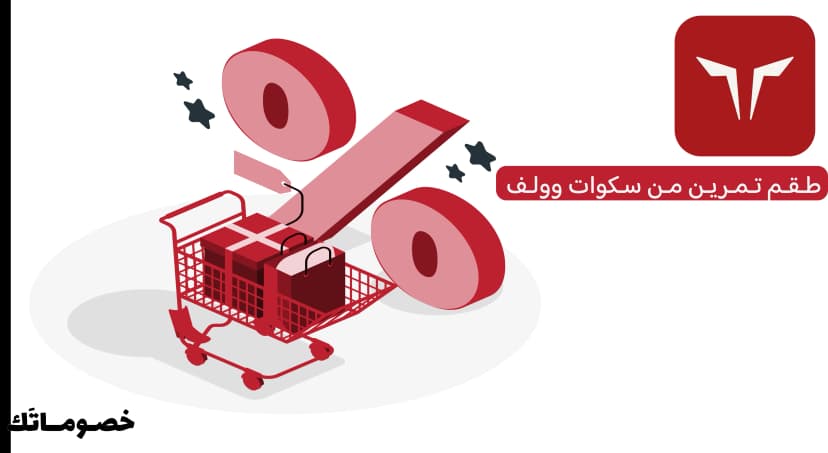 كيف تبني طقم تمرين كامل من سكوات وولف وتستفيد من كود الخصم