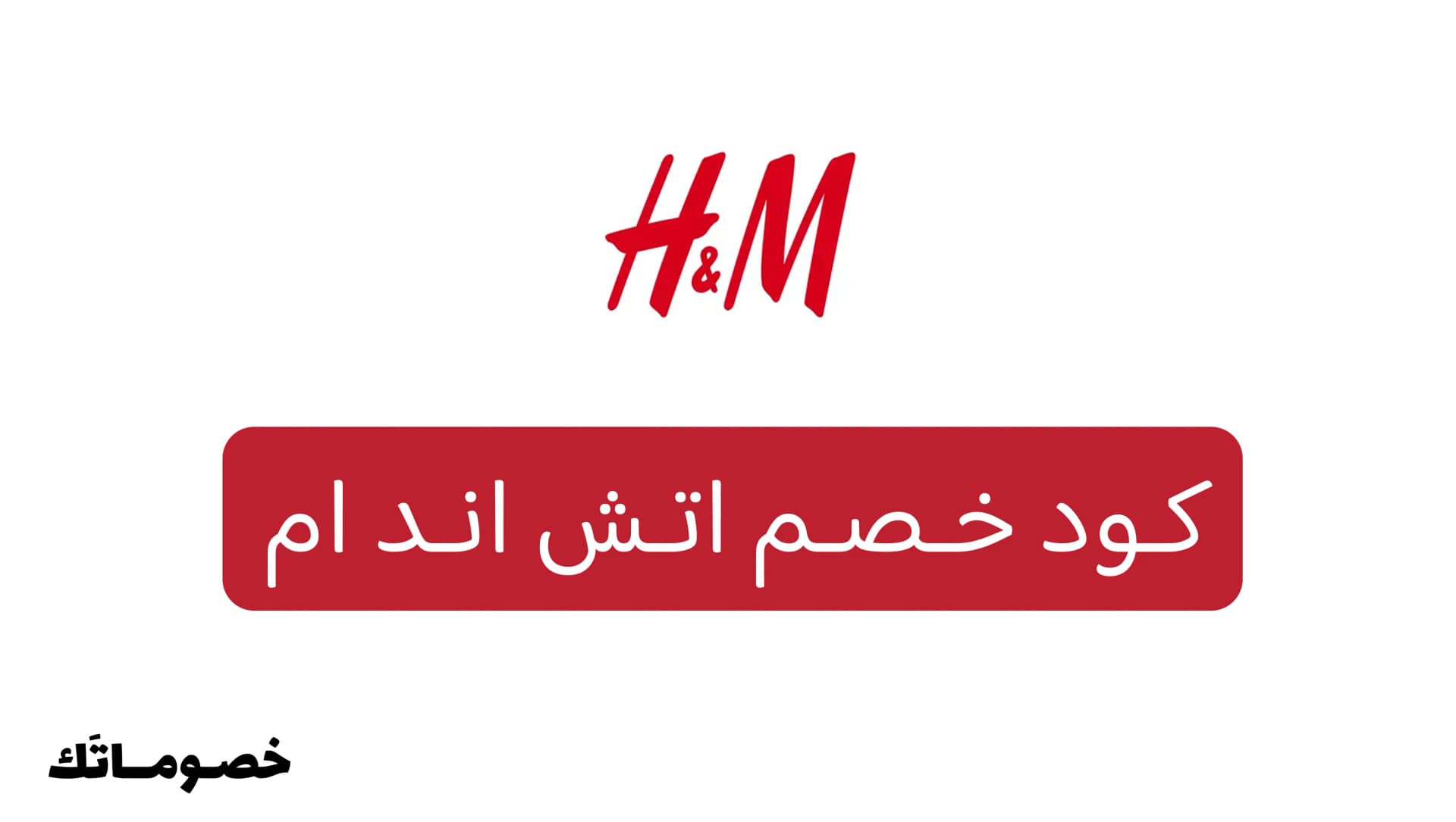 كود خصم اتش اند ام 2026: وفر على أزياء النساء والرجال والأطفال مع 5%