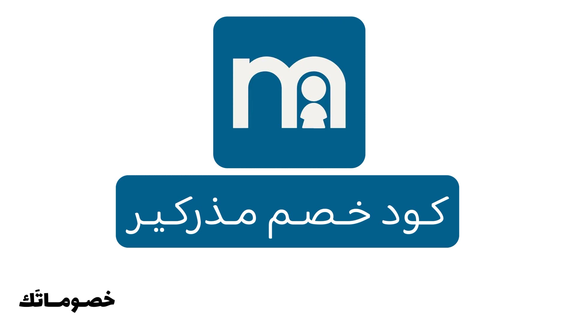 كود خصم مذركير 2026: وفر على مستلزمات المواليد والأطفال والأمومة مع 5%