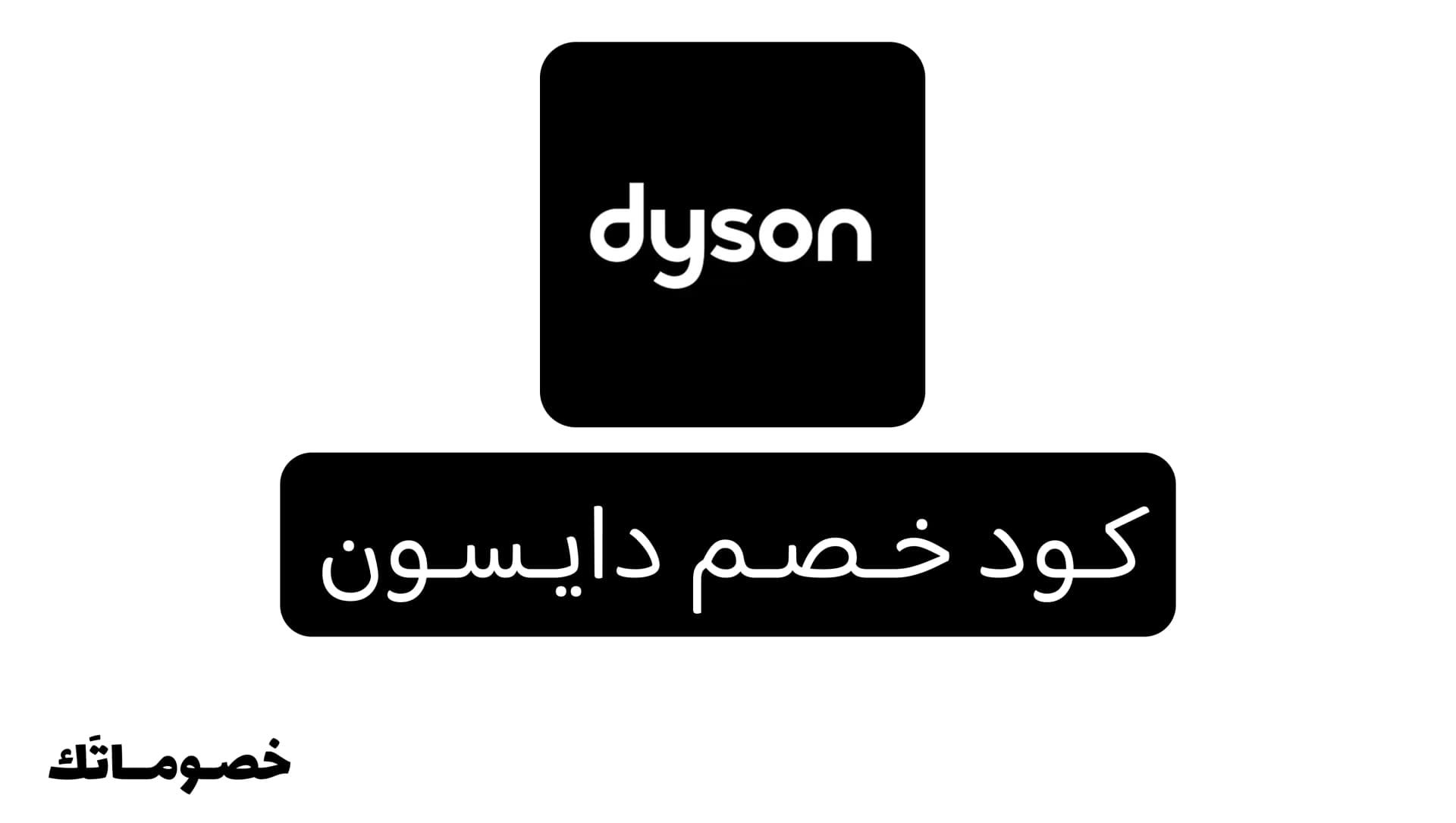 كود خصم دايسون 2026: وفر على المكانس وأجهزة تنقية الهواء والعناية بالشعر مع