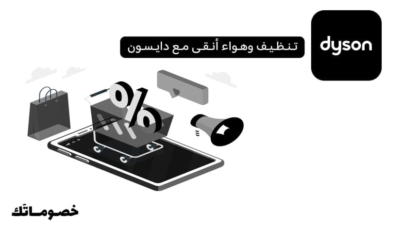 كيف تختار مكانس دايسون وأجهزة تنقية الهواء وتستفيد من كود الخصم