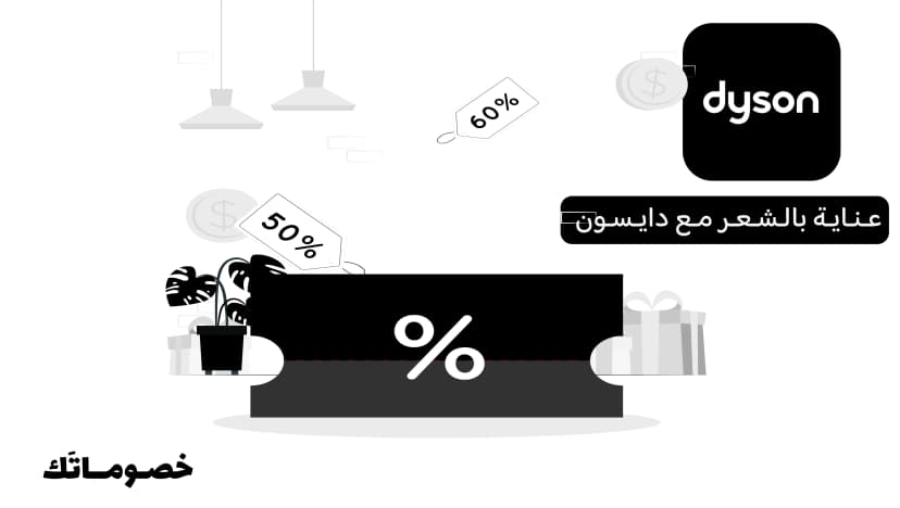 أفضل طريقة لشراء أجهزة العناية بالشعر من دايسون مع الكود