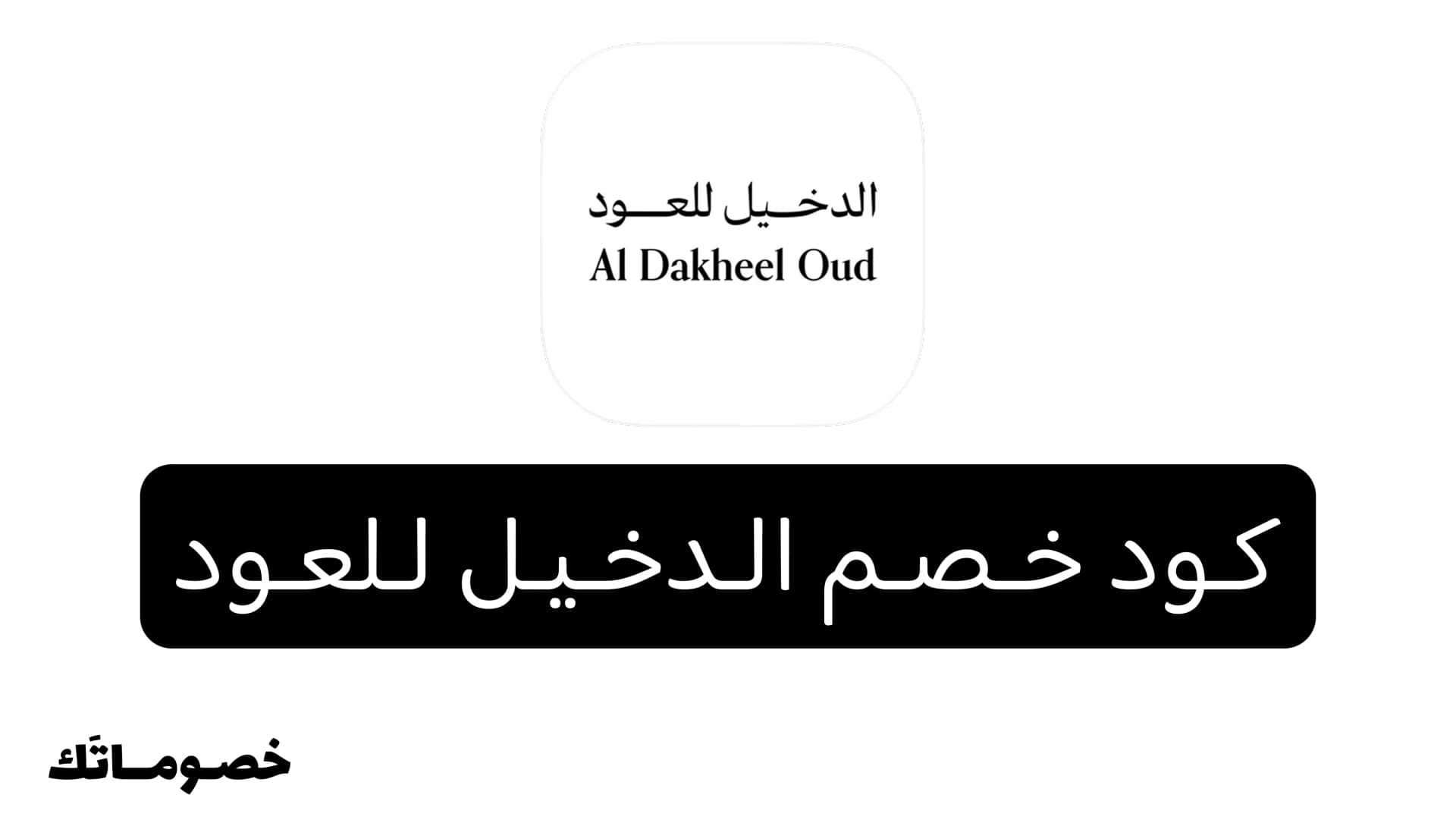 كود خصم الدخيل للعود 2026: وفر على العود والبخور والعطور الشرقية مع 5%