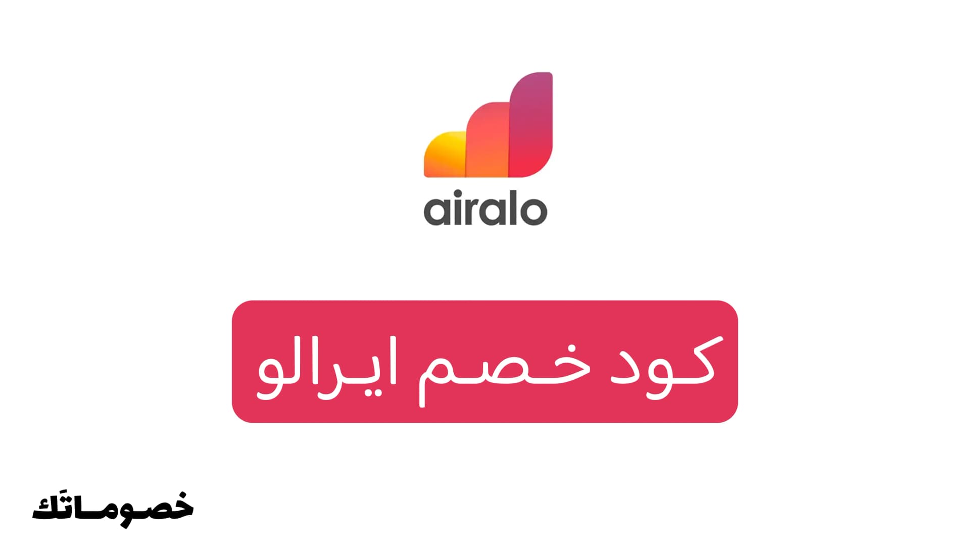 كود خصم ايرالو 2026: وفر على شرائح eSIM للسفر والإنترنت مع 10%