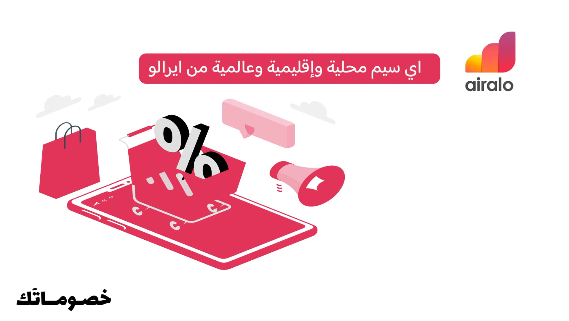 كيف تختار بين eSIM محلية أو إقليمية أو عالمية من ايرالو وتستفيد من كود الخصم