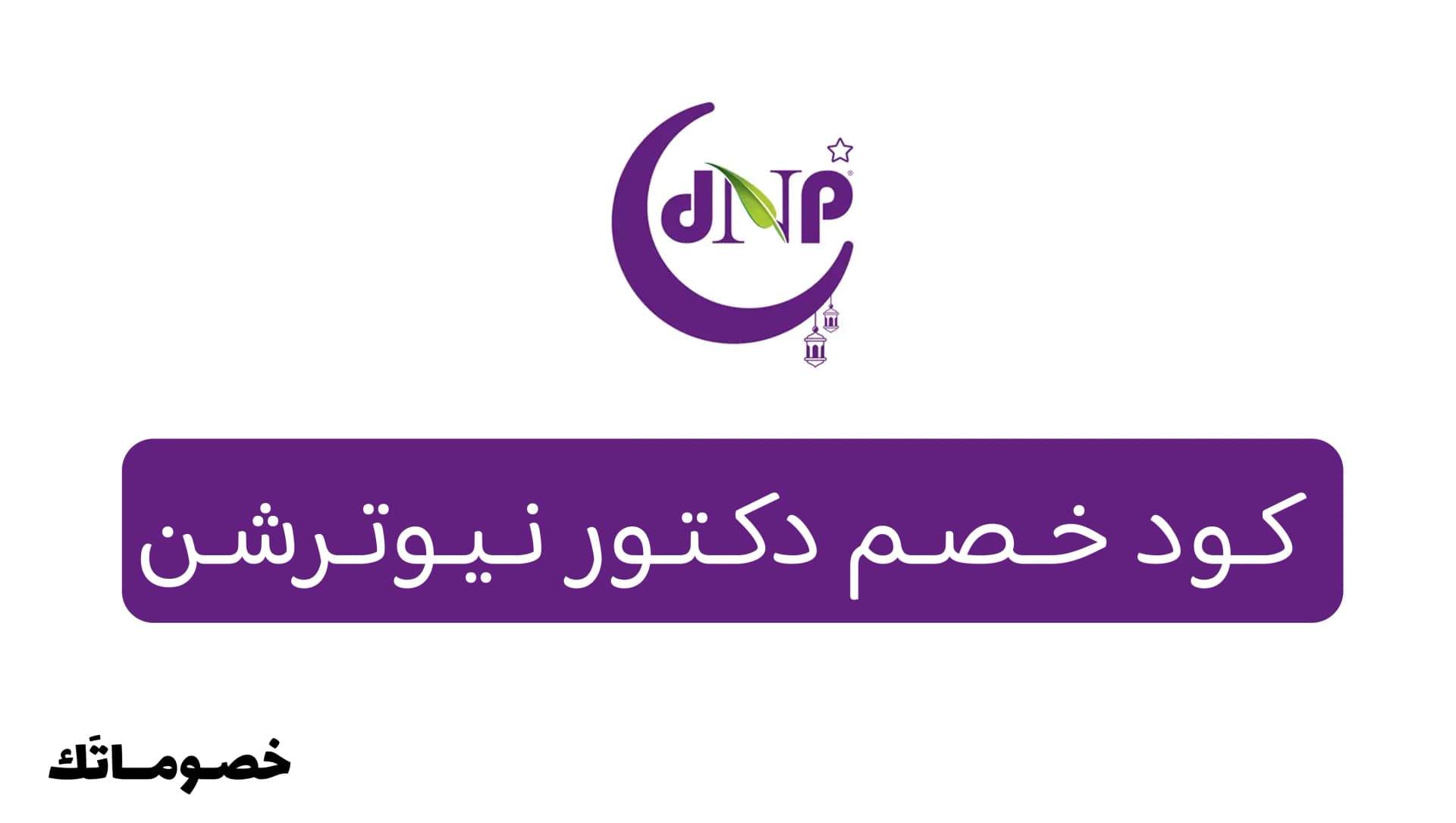 كود خصم دكتور نيوترشن 2026: وفر على المكملات الغذائية والبروتين مع 5% - 10%