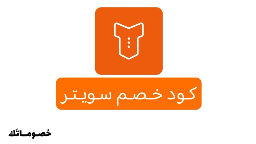 كود خصم سويتر 2026: وفر على غسيل السيارات وخدمات العناية مع 20%