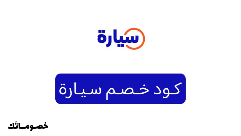 كود خصم سيارة 2026: وفر عند شراء السيارات المستعملة والجديدة مع 500 ريال