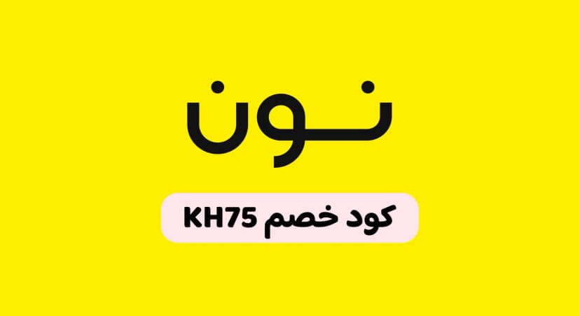 كود خصم نون السعودية وأقوى العروض اليوم