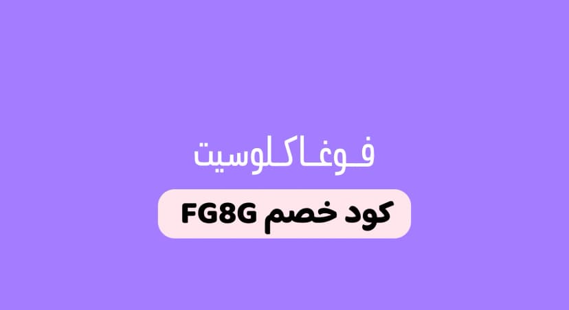 كود خصم فوغا كلوسيت السعودية وأحدث عروض الأزياء