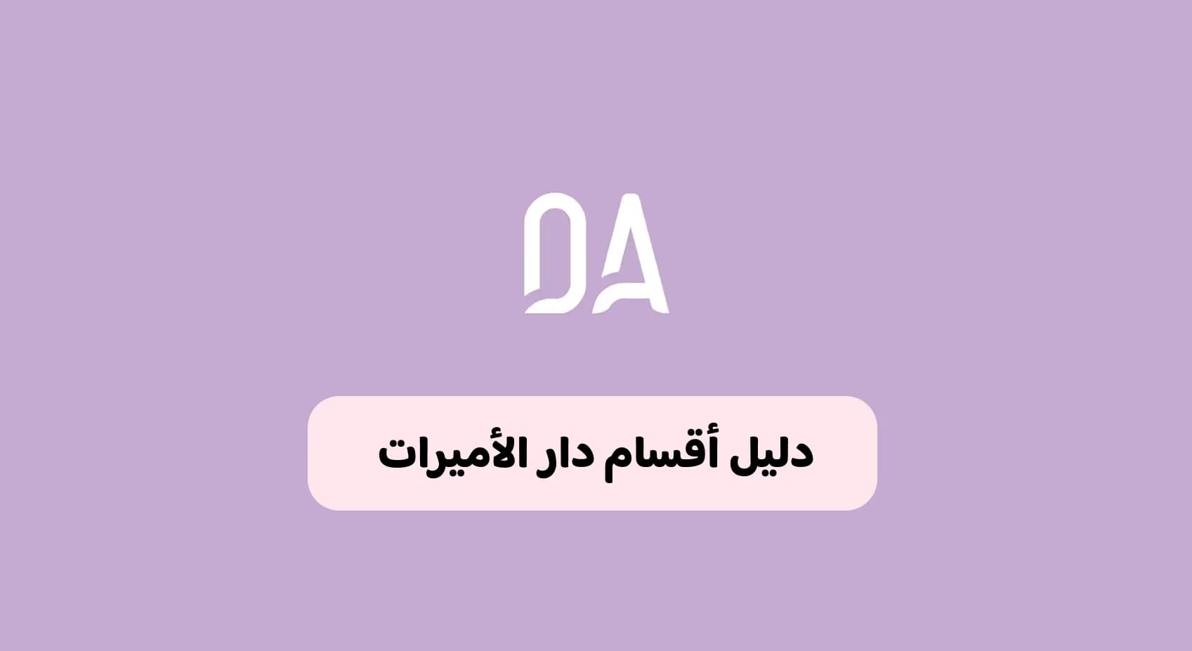 دليل أقسام دار الأميرات