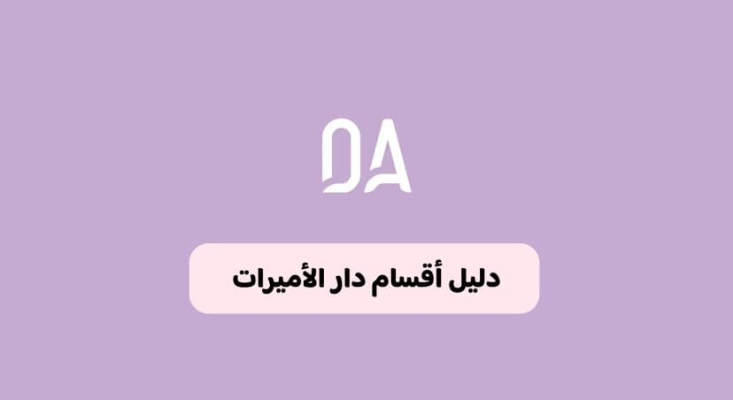 دليل أقسام دار الأميرات