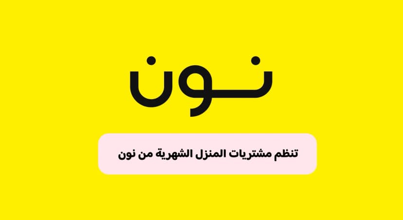 كيف تنظم مشتريات المنزل الشهرية من نون