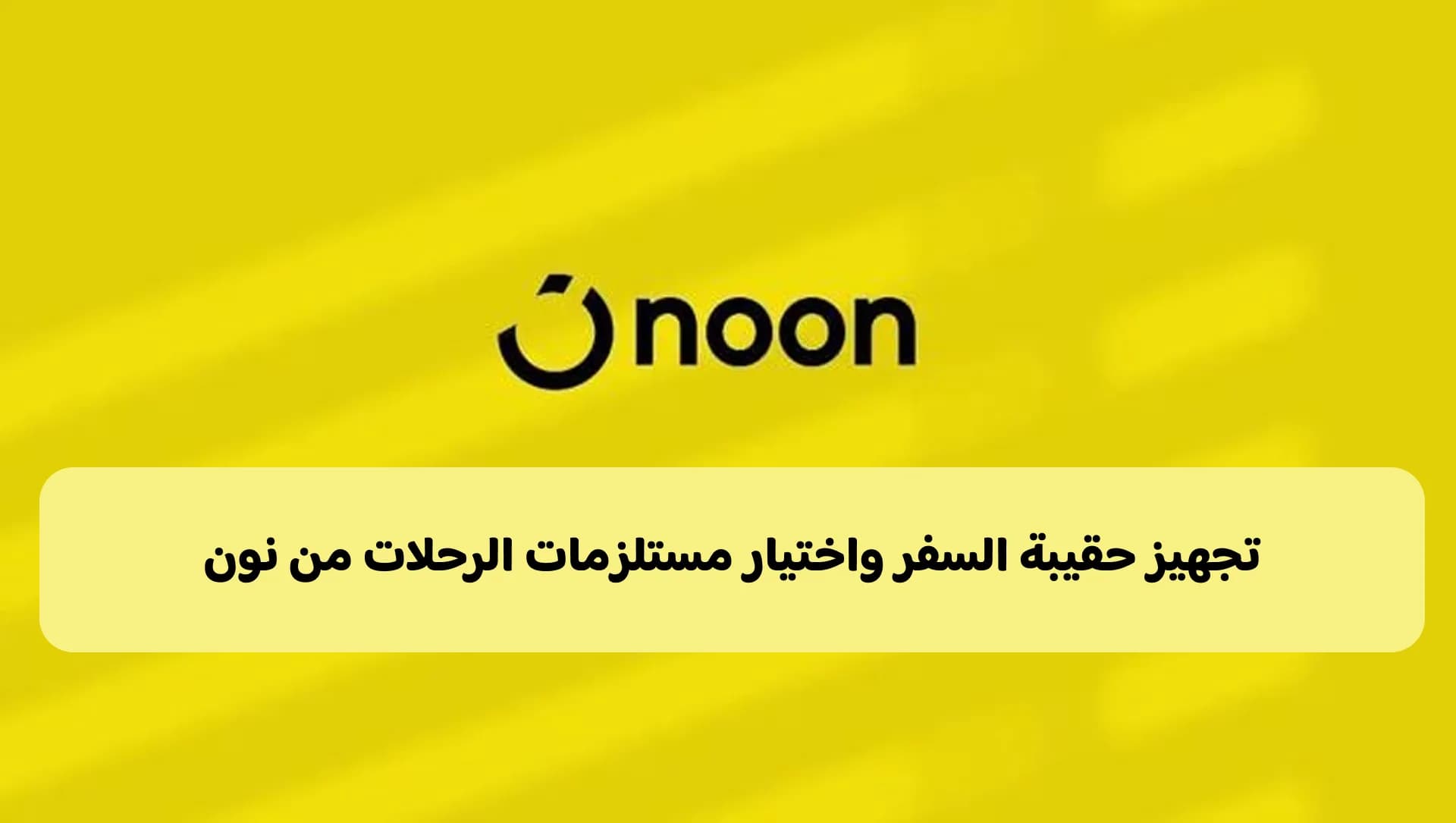 اختيار حقيبة السفر ومستلزمات الرحلة من نون