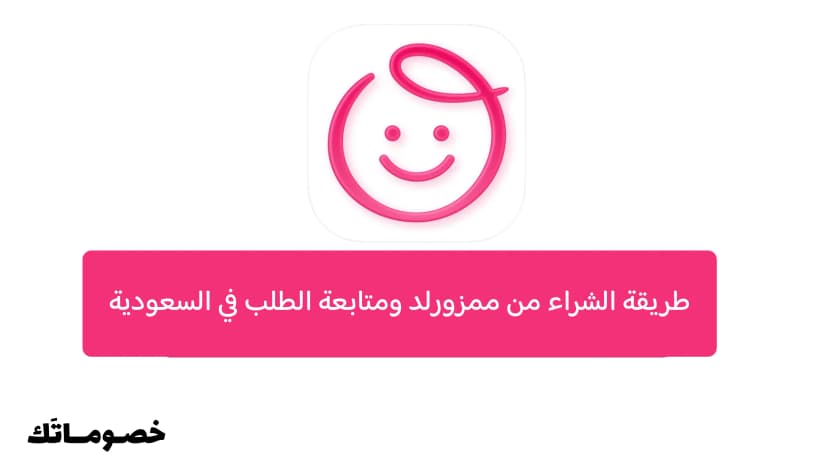 الشراء من ممزورلد وتتبع الطلب في السعودية